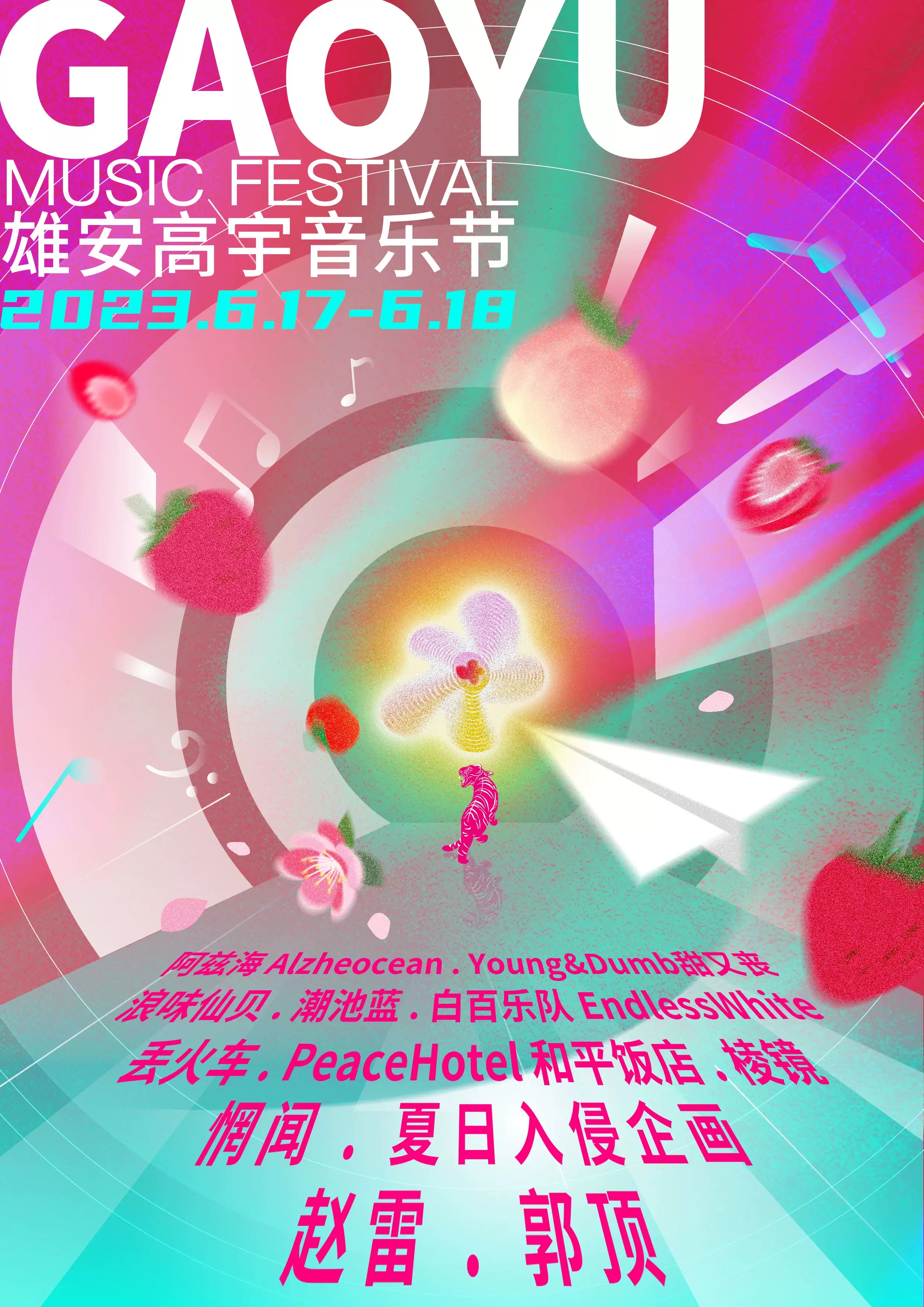 2023保定雄安高宇音乐节（6月17日/18日）时间、地点、订票及演出阵容