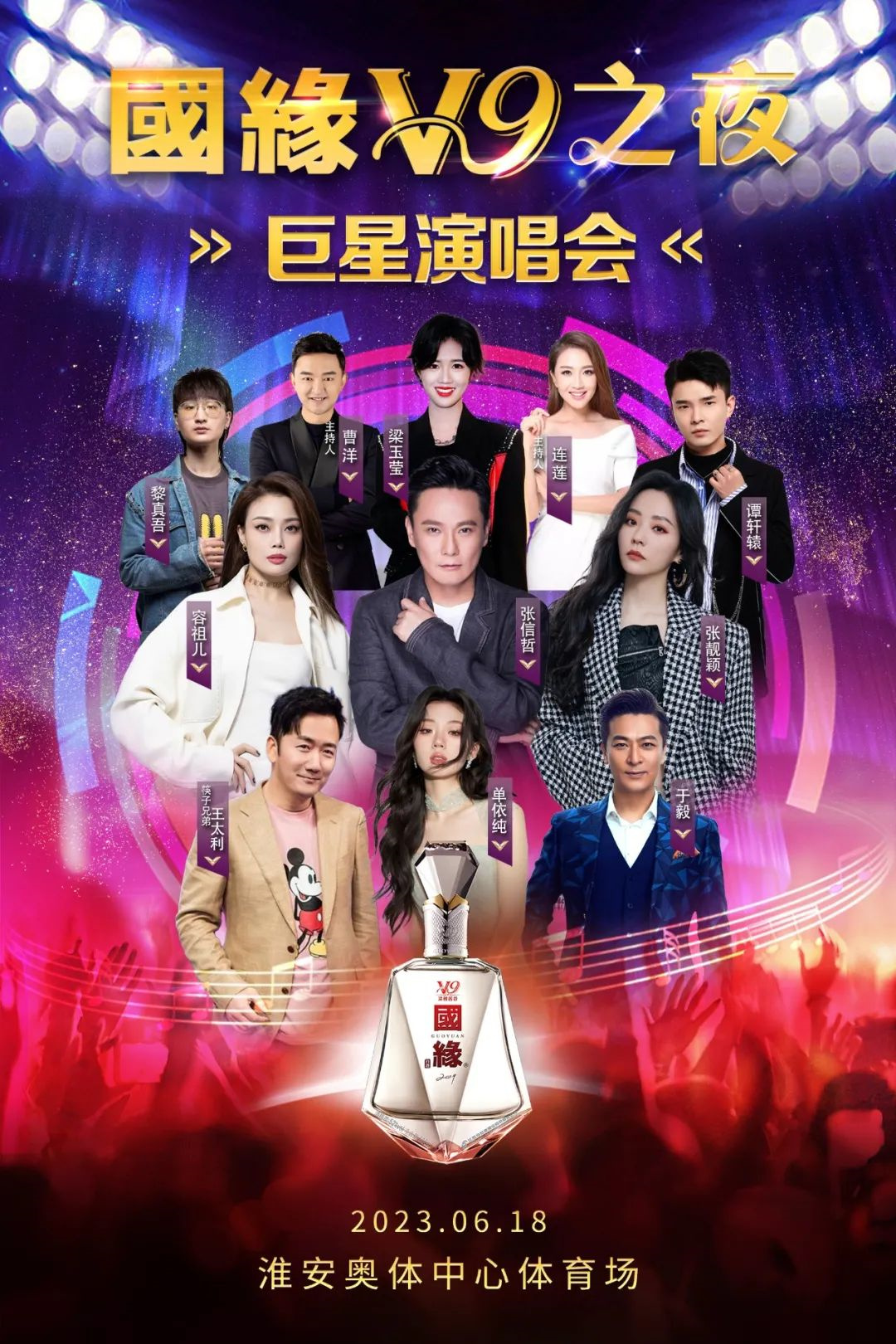 2023国缘V9之夜淮安巨星演唱会（6月18日）演出阵容+订票链接