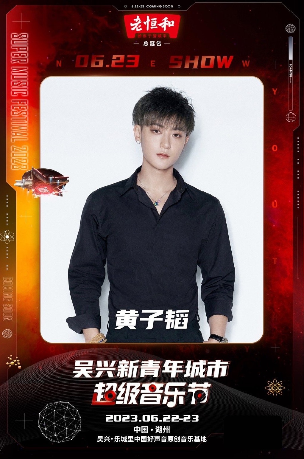 2023新青年城市超级音乐节-湖州站