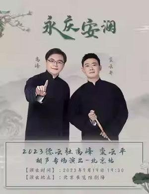 2025高峰栾云平北京相声专场