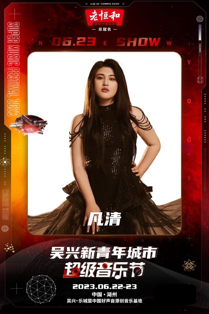 2023新青年城市超级音乐节-湖州站