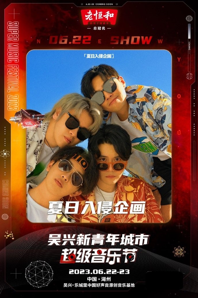 2023新青年城市超级音乐节-湖州站