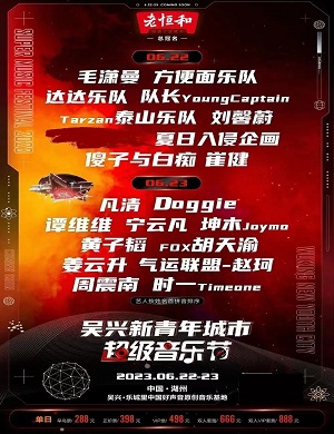 2025湖州新青年城市超级音乐节
