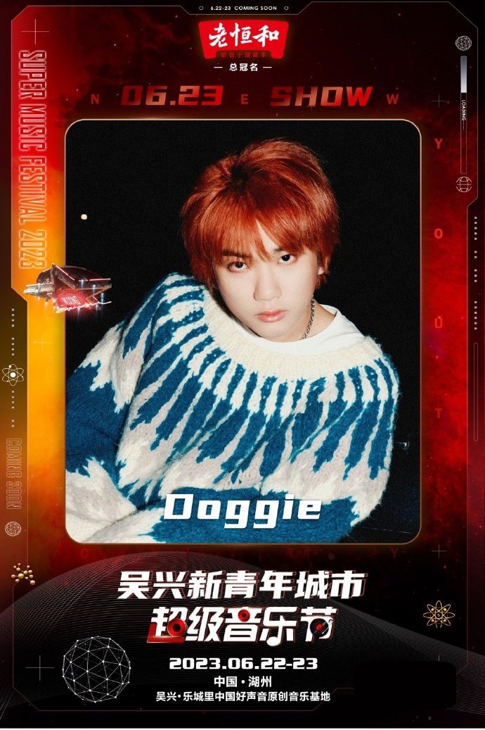 2023新青年城市超级音乐节-湖州站