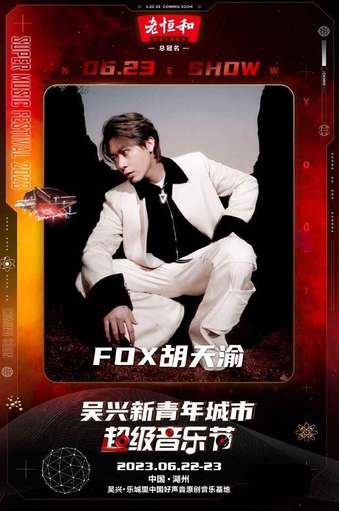 2023新青年城市超级音乐节-湖州站
