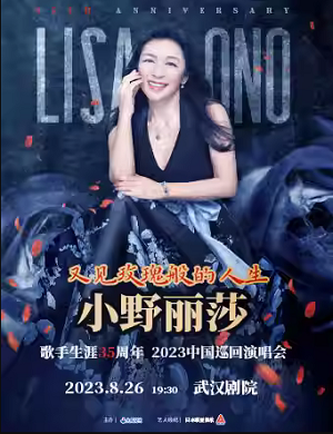 2025小野丽莎武汉演唱会
