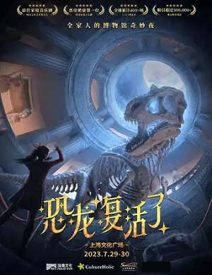 音乐剧《恐龙复活了》上海站