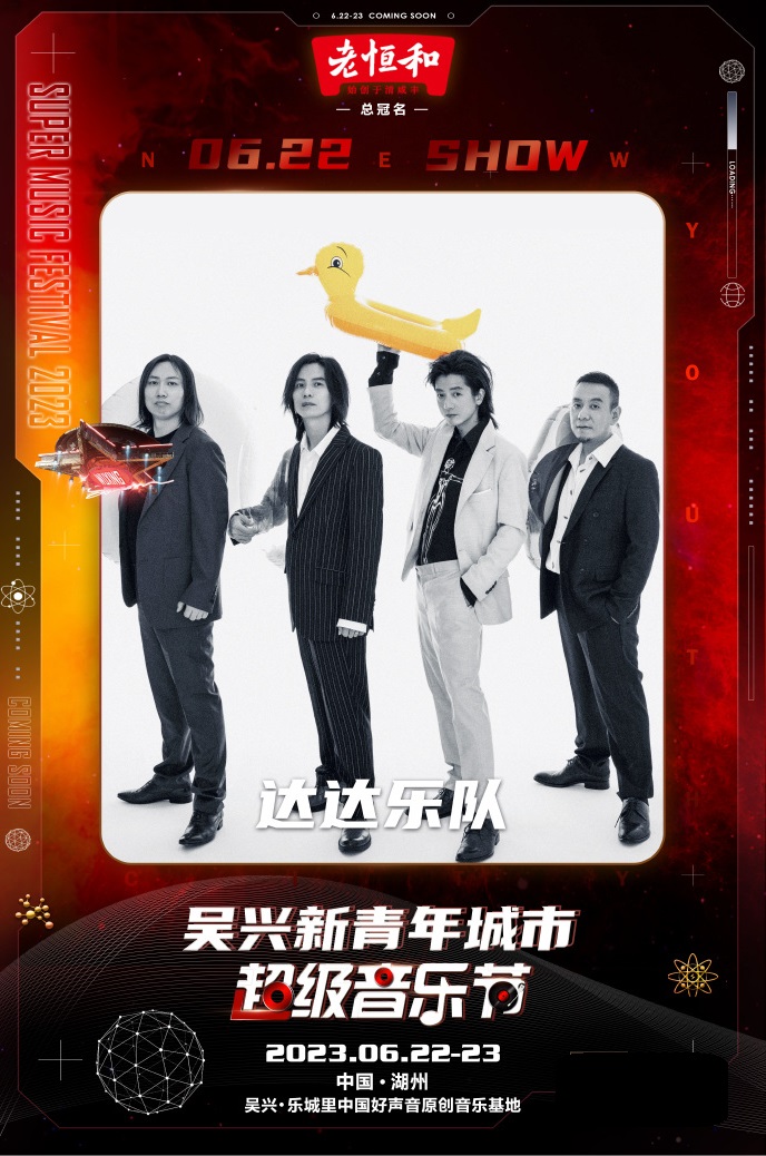 2023新青年城市超级音乐节-湖州站