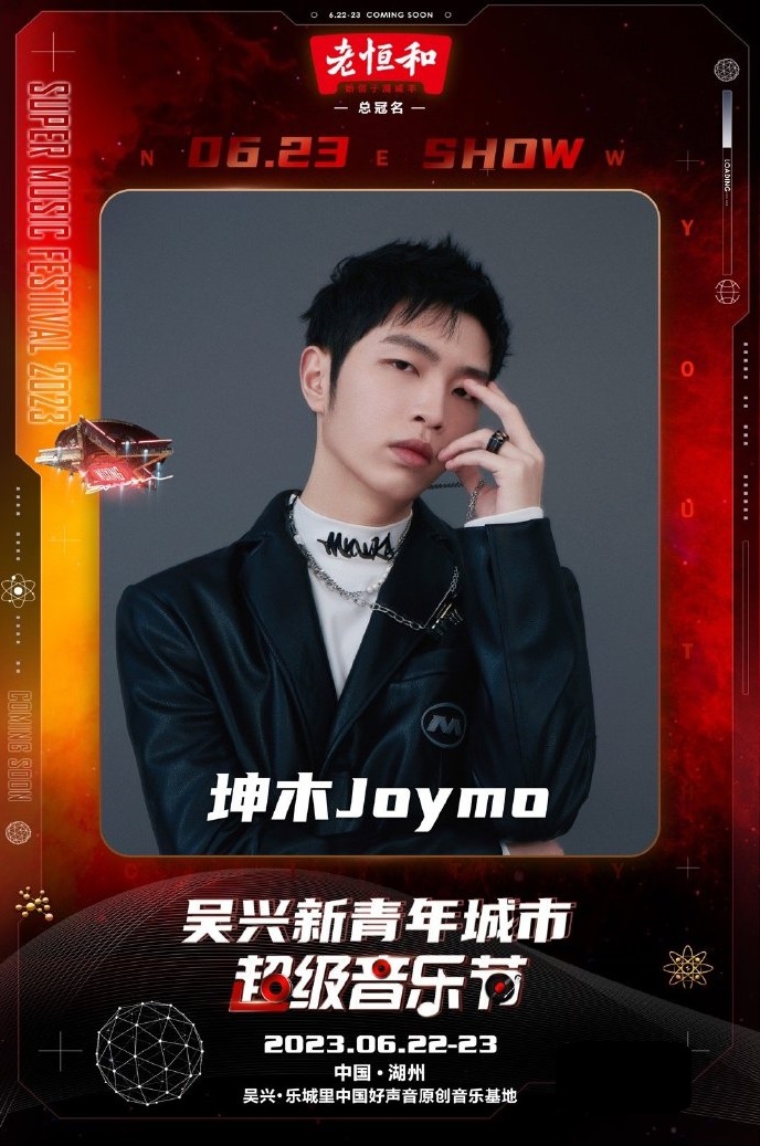 2023新青年城市超级音乐节-湖州站