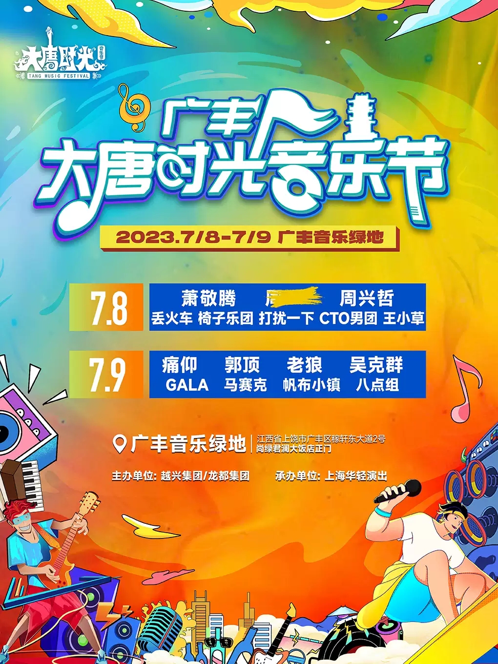 2023上饶大唐时光音乐节（7月8日/9日）演出阵容、在线订票