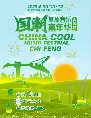 2025赤峰国潮草原音乐嘉年华