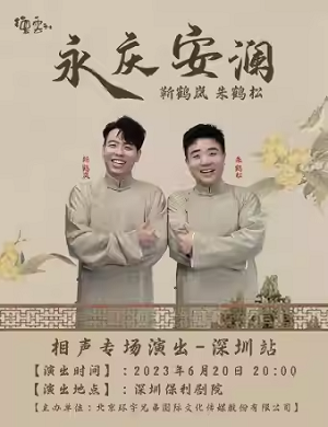 2025靳鹤岚朱鹤松深圳相声专场