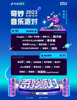 2025青岛抖音奇妙音乐派对