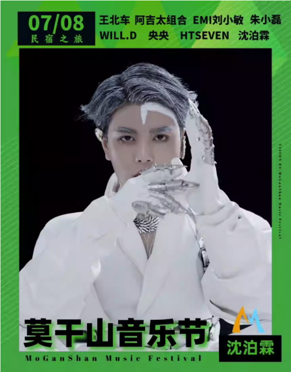 2023莫干山音乐节-湖州站