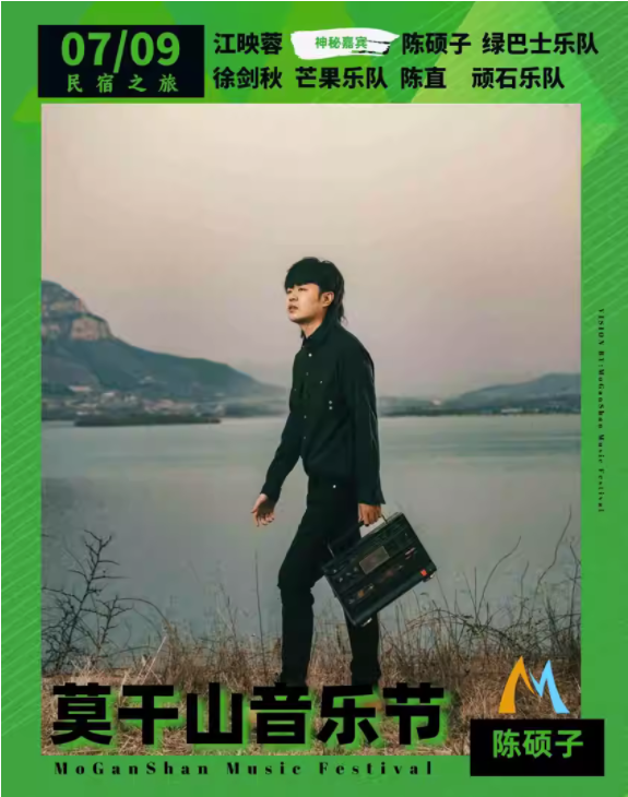 2023莫干山音乐节-湖州站