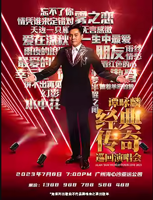 谭咏麟广州演唱会