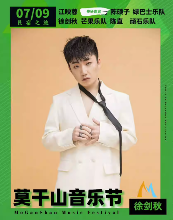 2023莫干山音乐节-湖州站