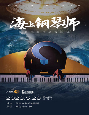 2025音乐会海上钢琴师深圳站