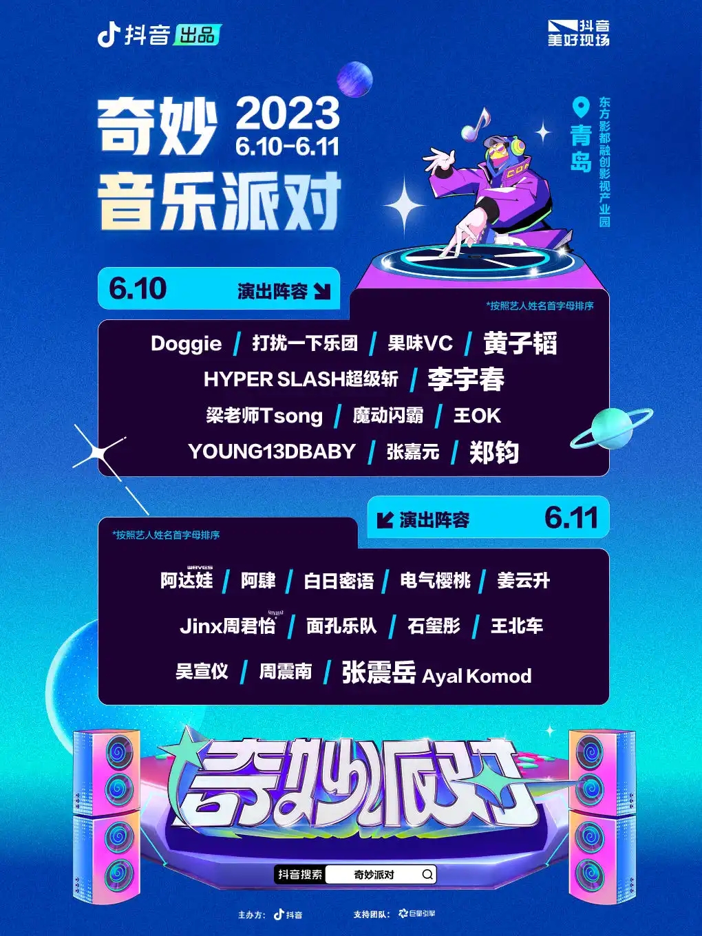 2023青岛抖音奇妙音乐派对（6月10/11日）阵容安排、购票指南
