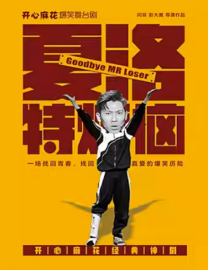 2025舞台剧夏洛特烦恼郑州站