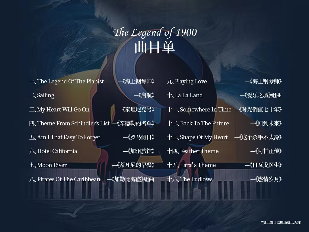 2023音乐会《海上钢琴师》深圳站（5月28日）演出信息、订票网址