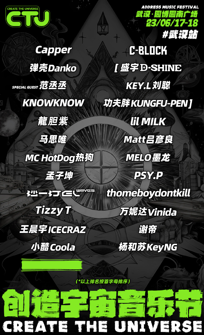 2023武汉创造宇宙音乐节（6月17日/18日）（阵容+时间+场馆+订票）