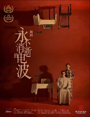 舞剧《永不消逝的电波》上海站