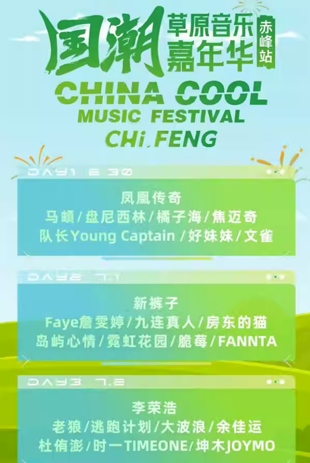 2023赤峰国潮草原音乐嘉年华（6月30日、7月1/2日）嘉宾阵容、门票购买