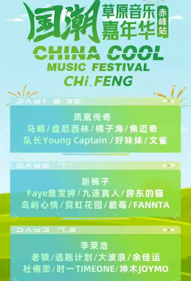 2023赤峰国潮草原音乐嘉年华（6月30日-7月2日）阵容【在线订票】