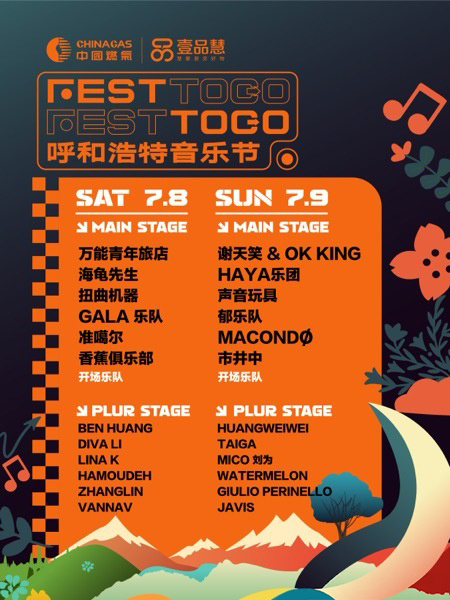 2023呼和浩特festtogo音乐节（7月8日/9日）演出阵容、在线订票