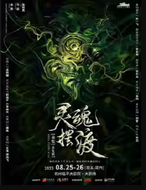 2025音乐剧灵魂摆渡之永生杭州站