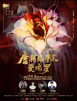 2025音乐剧唐朝诡事录之曼陀罗上海站