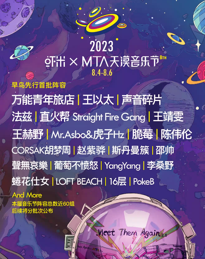 2023张家口MTA天漠音乐节（8月4日）演出阵容、门票价格