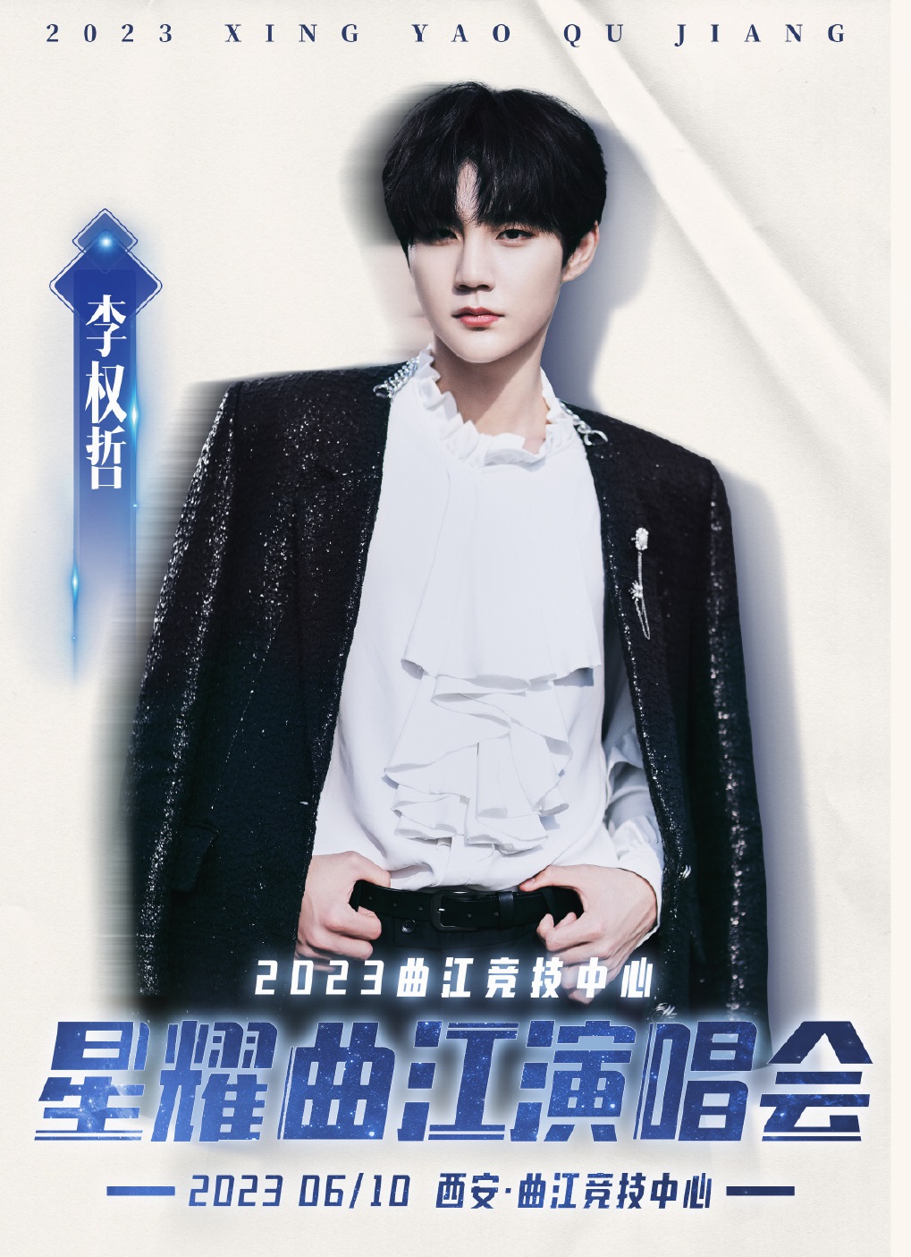 2023“星耀曲江”演唱会-西安站