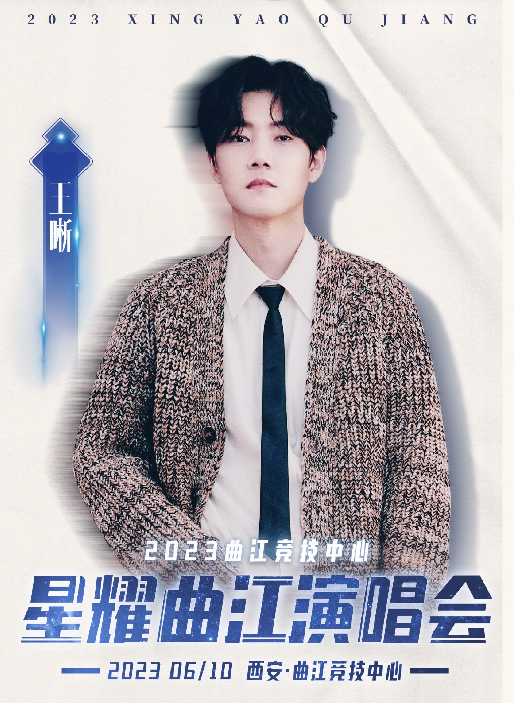 2023星耀曲江西安群星演唱会（6月10日）时间、地点、门票价格