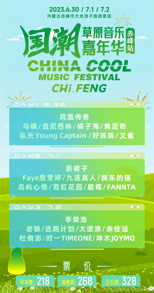 2023赤峰国潮草原音乐嘉年华（6月30-7月2日）演出阵容+在线订票