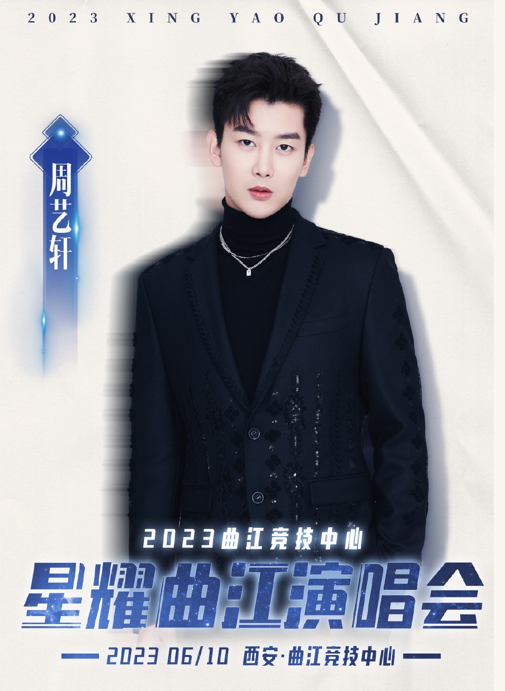 2023“星耀曲江”演唱会-西安站