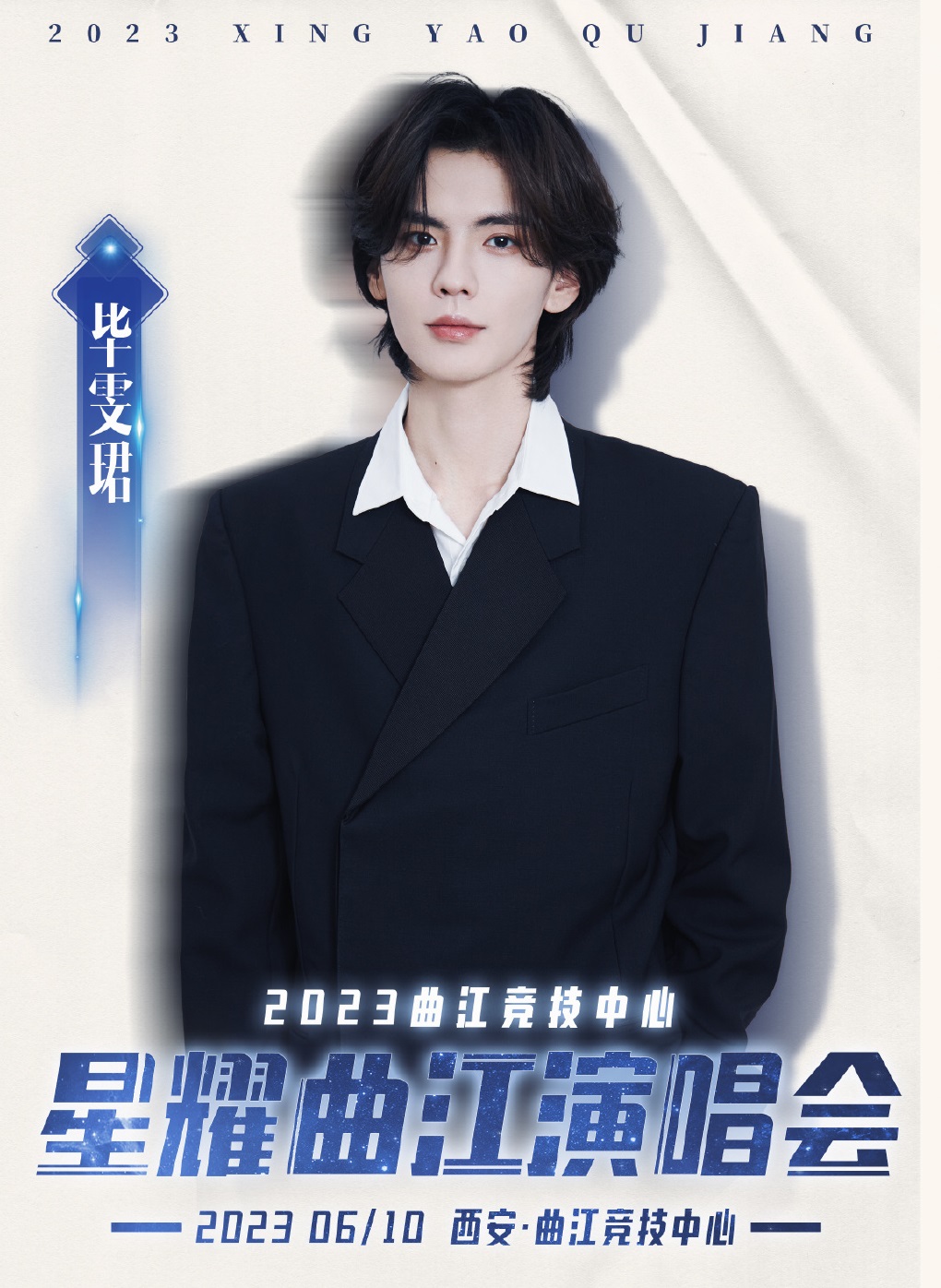 2023“星耀曲江”演唱会-西安站