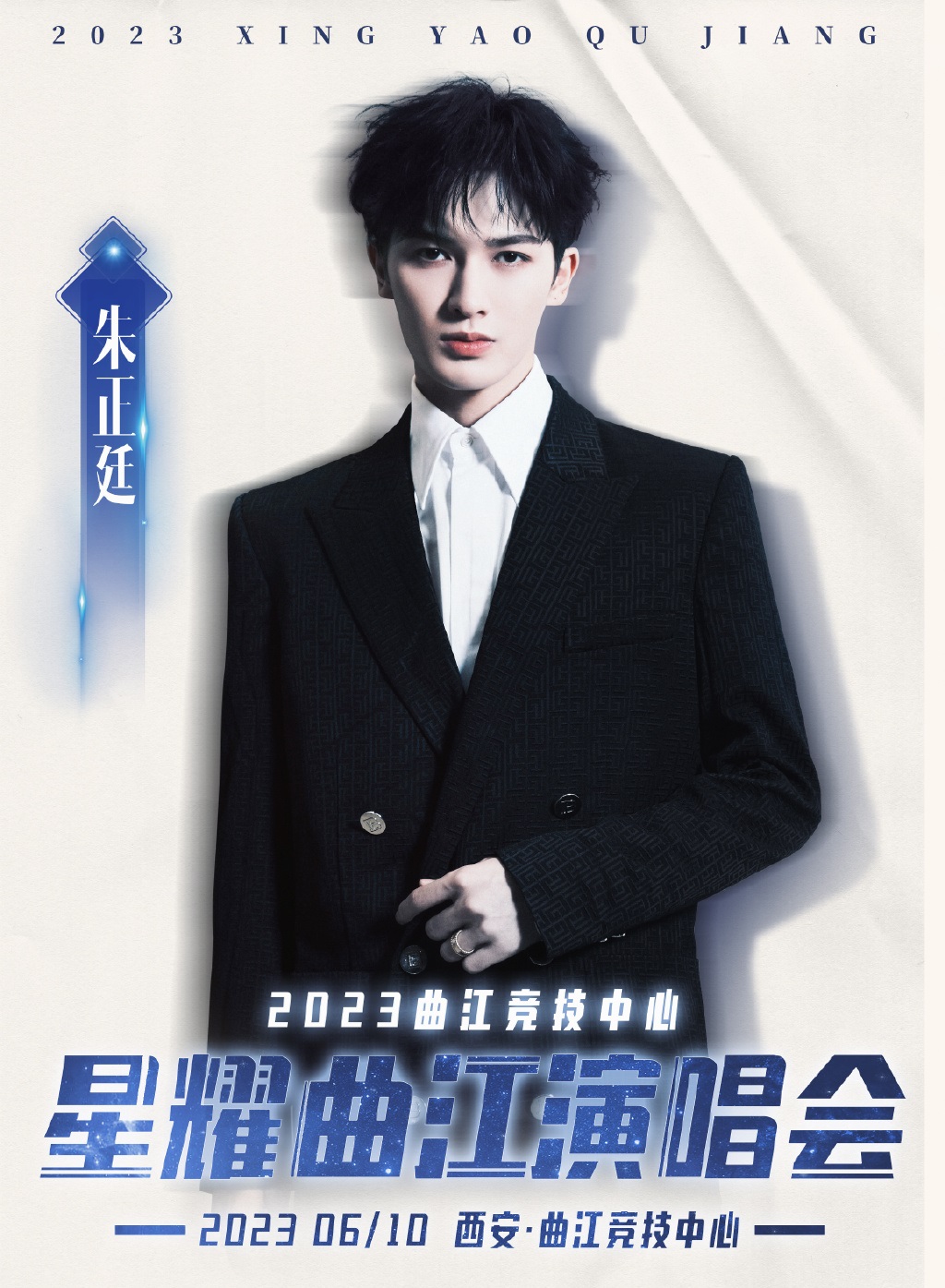 2023“星耀曲江”演唱会-西安站
