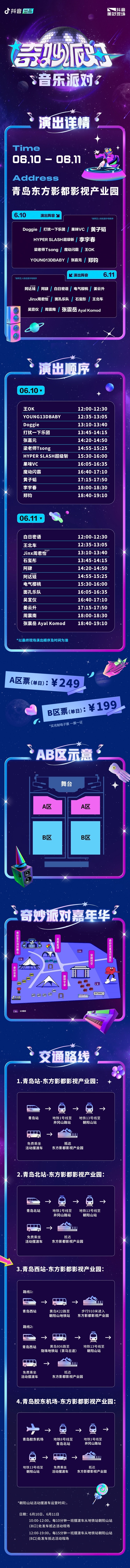 2023抖音奇妙音乐派对-青岛站