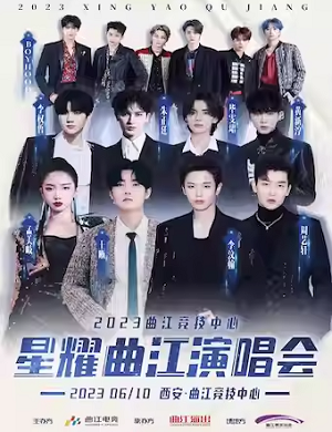 2025星耀曲江西安群星演唱会