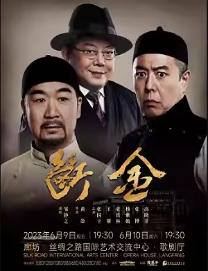 话剧《断金》廊坊站