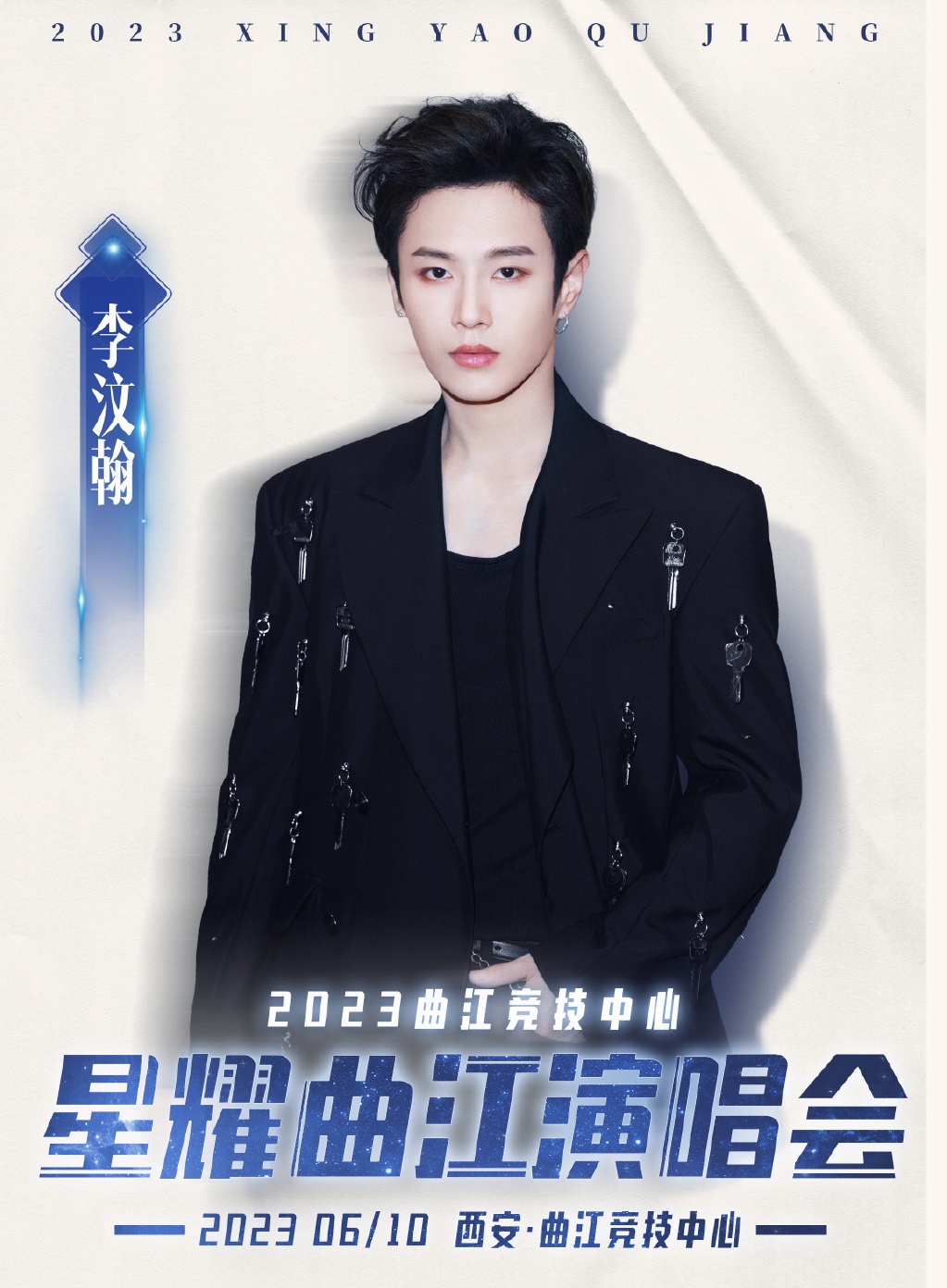 2023“星耀曲江”演唱会-西安站