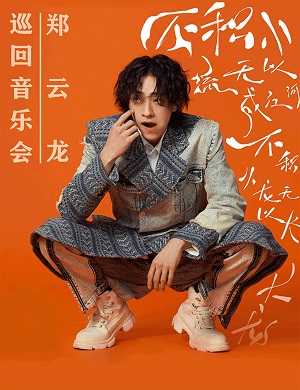 2025郑云龙上海演唱会