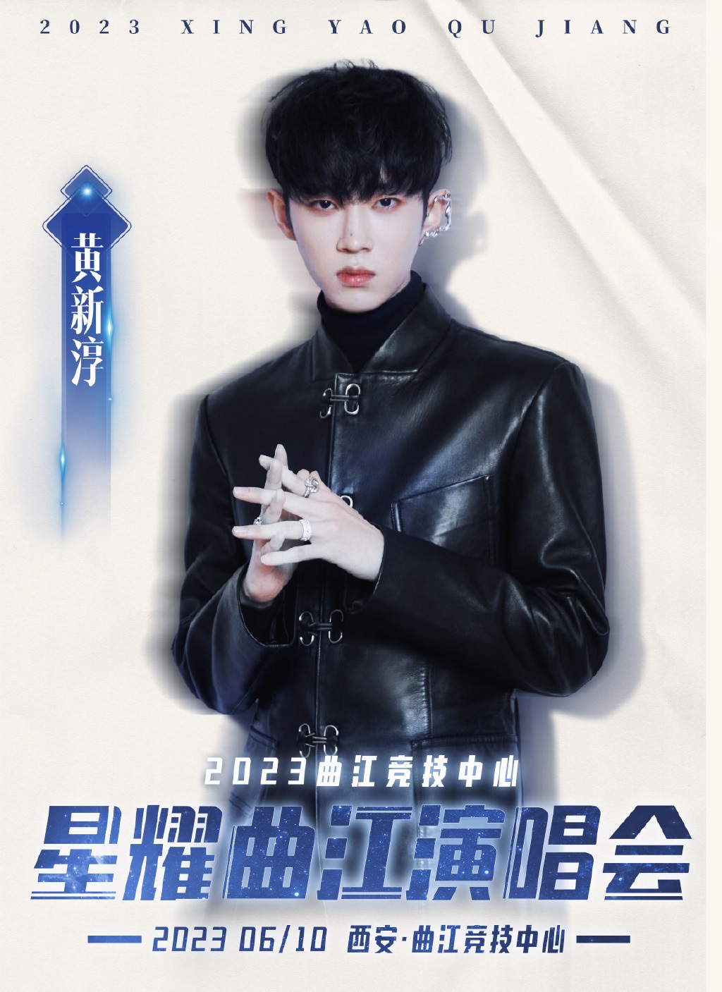 2023“星耀曲江”演唱会-西安站