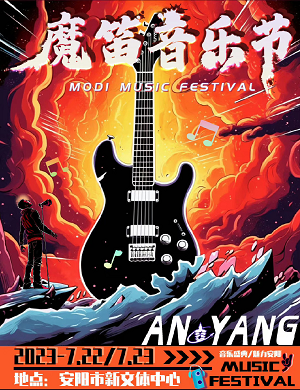 2025安阳魔笛音乐节