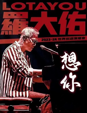 2025罗大佑杭州演唱会