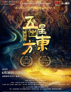 舞剧《五星出东方》成都站
