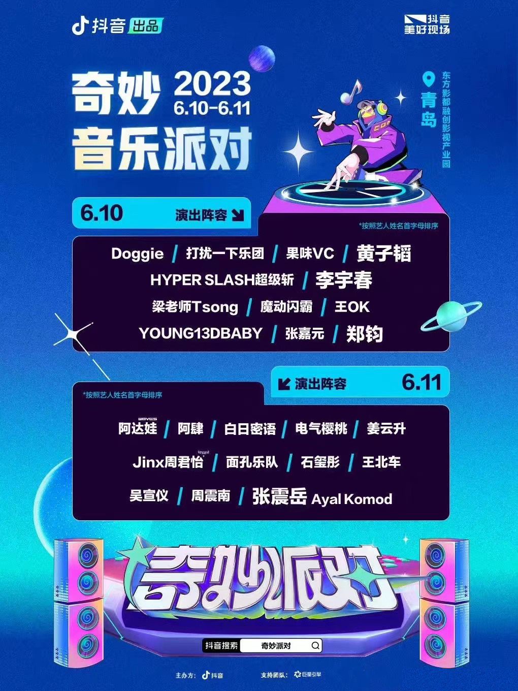 2023青岛抖音奇妙音乐派对(6月10日/11日)阵容安排、票价、订票网址 2023青岛抖音奇妙音乐派对(6月10日/11日)阵容安排、票价、订票网址
