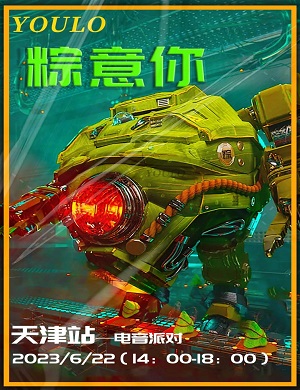 天津YOULO端午电音狂欢派对